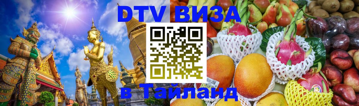 Стоимость и условия DTV визы — оформление в Таиланд под ключ - Нижний Новгород 
