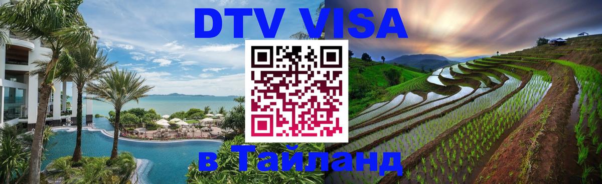 Цены на DTV визу в Таиланд — пакеты услуг, достаточно даже паспорта - 04.10.2025 
