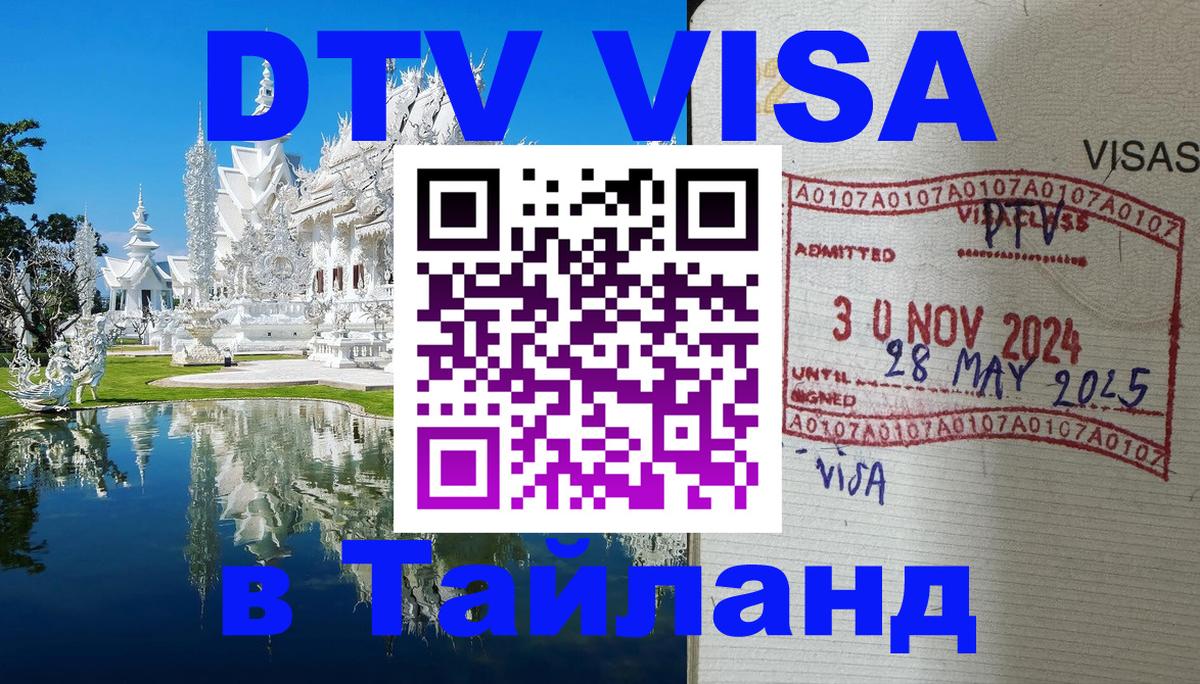 Долгосрочная виза DTV в Тайланд Долгосрочная виза DTV в Тайланд